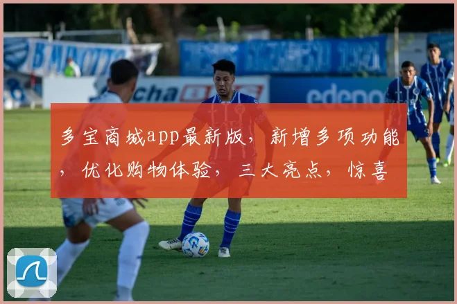 多宝商城app最新版，新增多项功能，优化购物体验，三大亮点，惊喜连连，不容错过，敬请下载