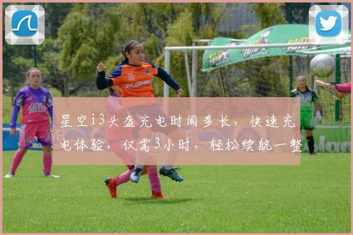 星空i3头盔充电时间多长，快速充电体验，仅需3小时，轻松续航一整天，高效便捷，三重保障