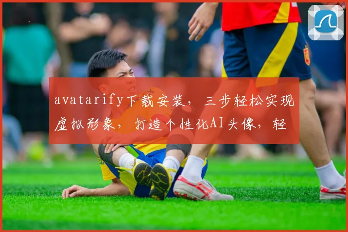avatarify下载安装，三步轻松实现虚拟形象，打造个性化AI头像，轻松上手