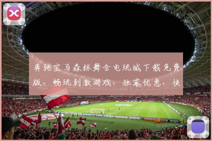 奔驰宝马森林舞会电玩城下载免费版，畅玩刺激游戏，独家优惠，快来体验