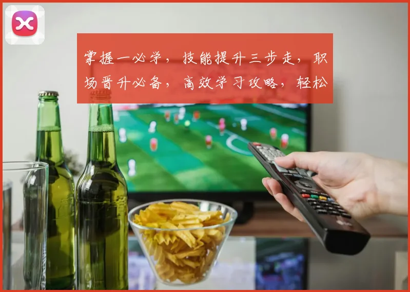 掌握一必学，技能提升三步走，职场晋升必备，高效学习攻略，轻松驾驭挑战