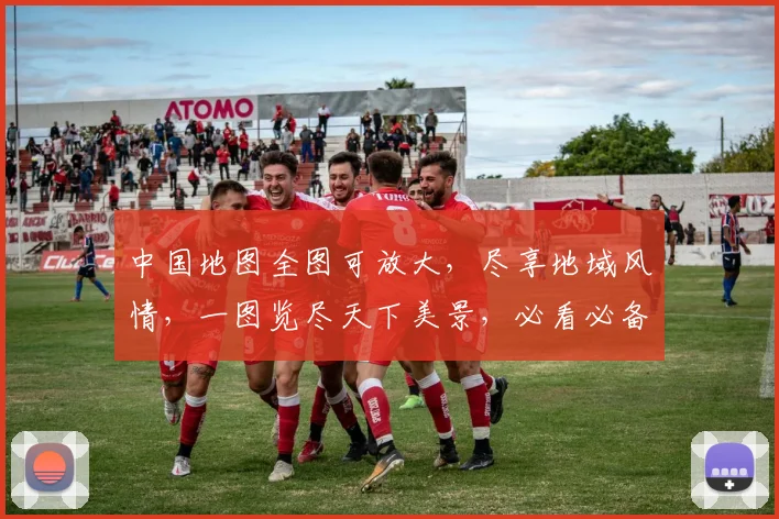 中国地图全图可放大，尽享地域风情，一图览尽天下美景，必看必备