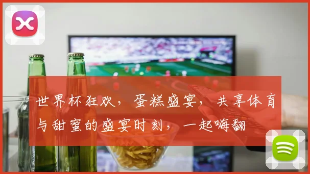 世界杯狂欢，蛋糕盛宴，共享体育与甜蜜的盛宴时刻，一起嗨翻