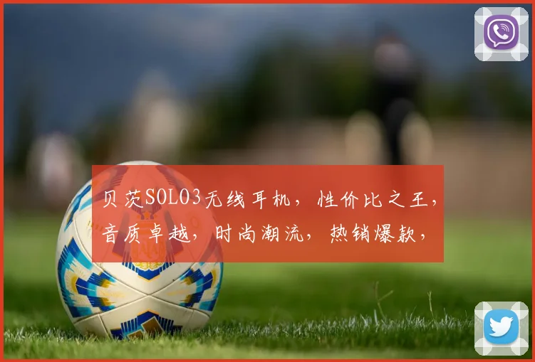贝茨SOLO3无线耳机，性价比之王，音质卓越，时尚潮流，热销爆款，抢购就送