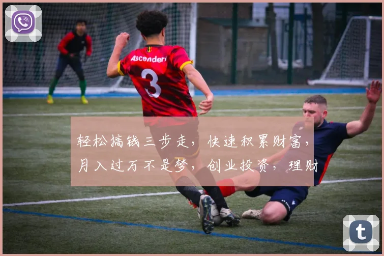 轻松搞钱三步走，快速积累财富，月入过万不是梦，创业投资，理财技巧，一网打尽