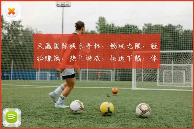 天赢国际娱乐手机，畅玩无限，轻松赚钱，热门游戏，快速下载，体验非凡