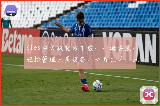 Kies中文版官方下载，一键安装，轻松管理三星设备，必备工具，三步搞定