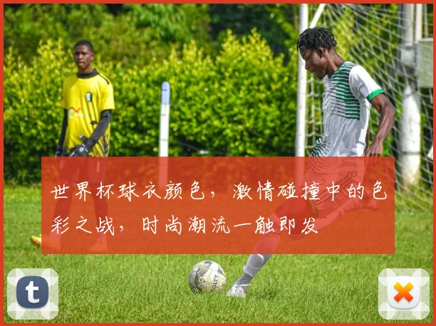 世界杯球衣颜色，激情碰撞中的色彩之战，时尚潮流一触即发