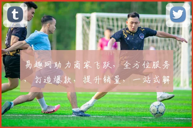 易趣网助力商家飞跃，全方位服务，打造爆款，提升销量，一站式解决经营难题，高效盈利之道，不容错过