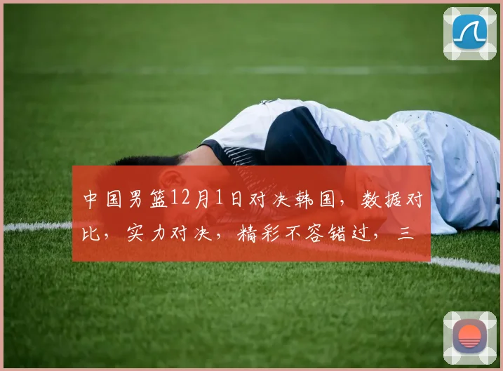中国男篮12月1日对决韩国，数据对比，实力对决，精彩不容错过，三队交锋