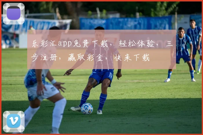 乐彩汇app免费下载，轻松体验，三步注册，赢取彩金，快来下载