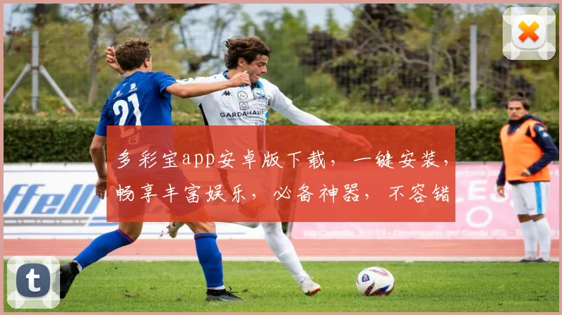 多彩宝app安卓版下载，一键安装，畅享丰富娱乐，必备神器，不容错过，轻松下载，体验非凡